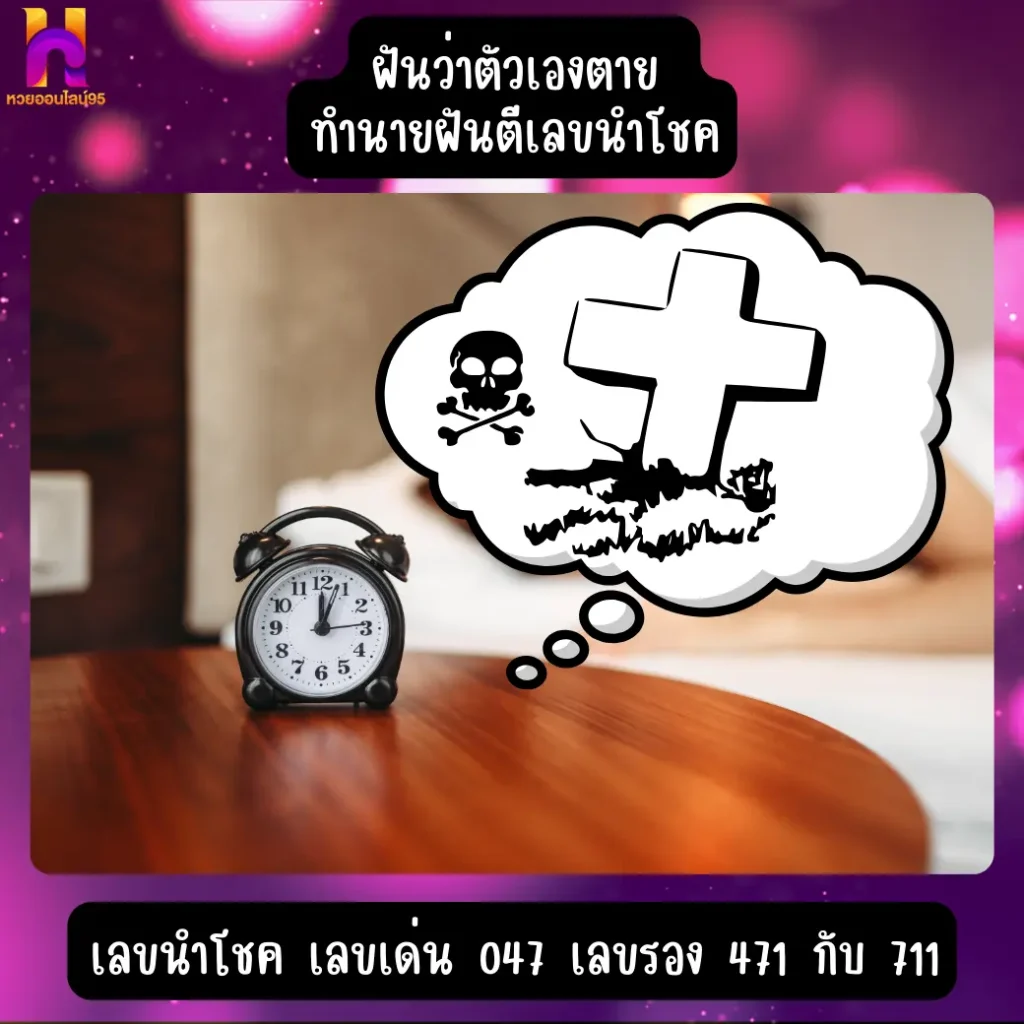 ฝันว่าตัวเองตาย