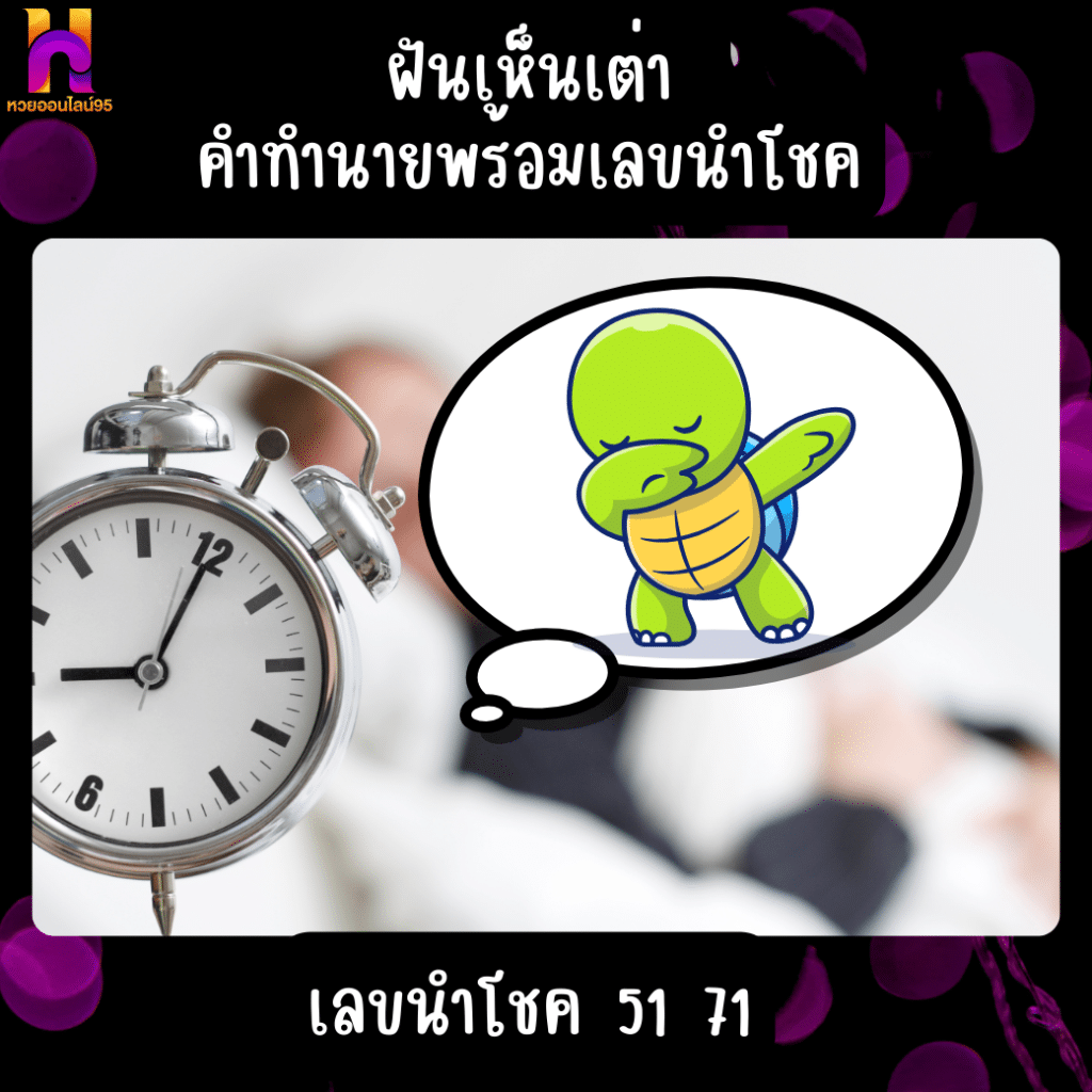 ฝันเห็นเต่า