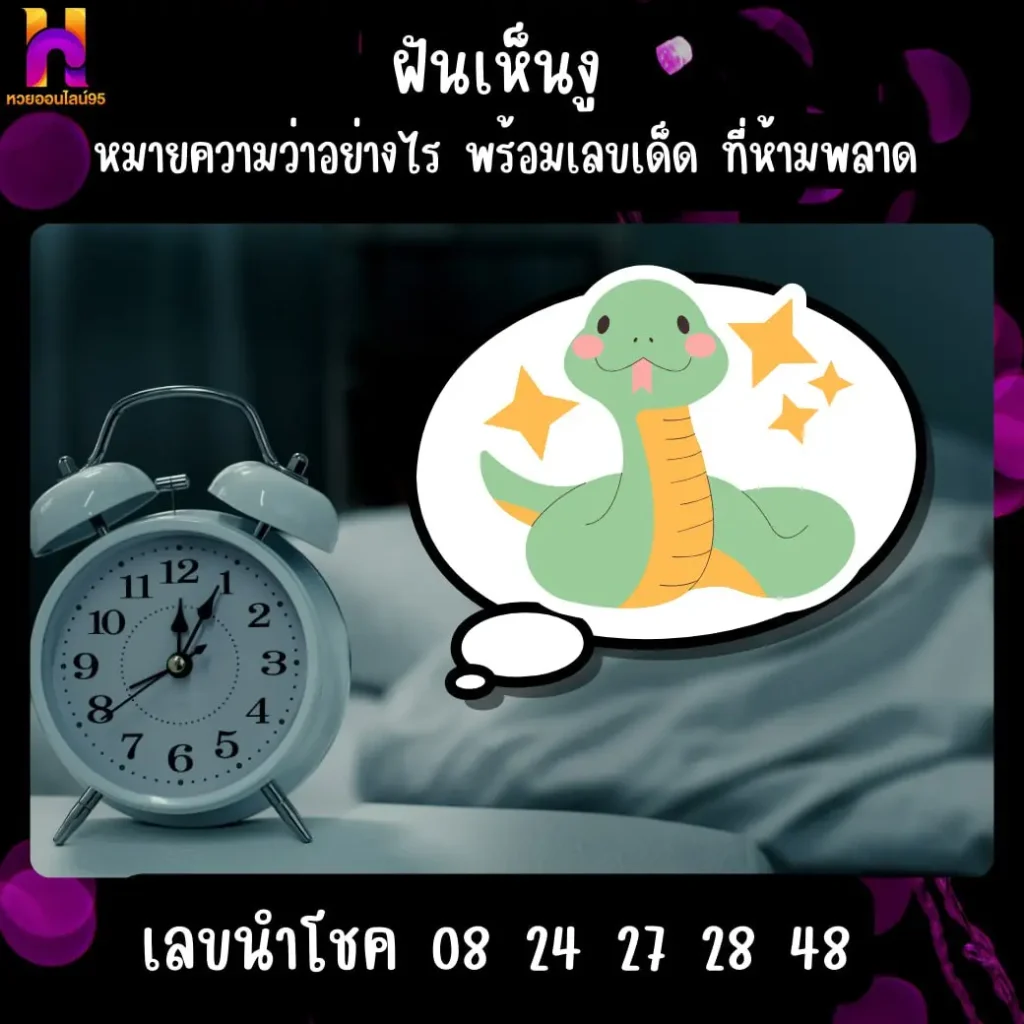 ฝันเห็นงู