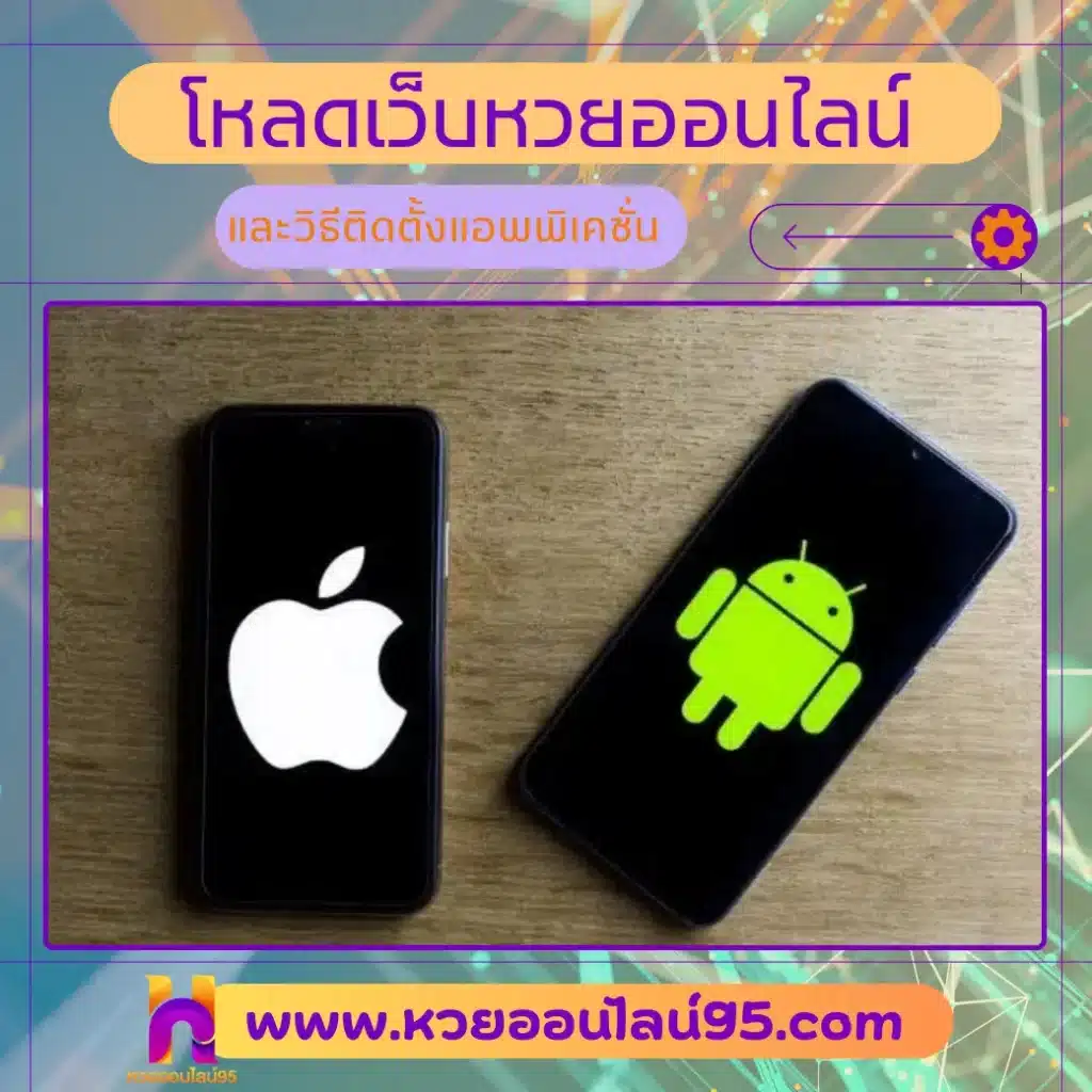 โหลดเว็บหวยออนไลน์