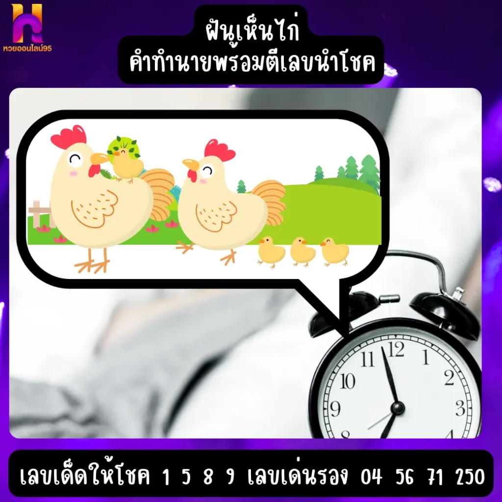 ฝันเห็นไก่