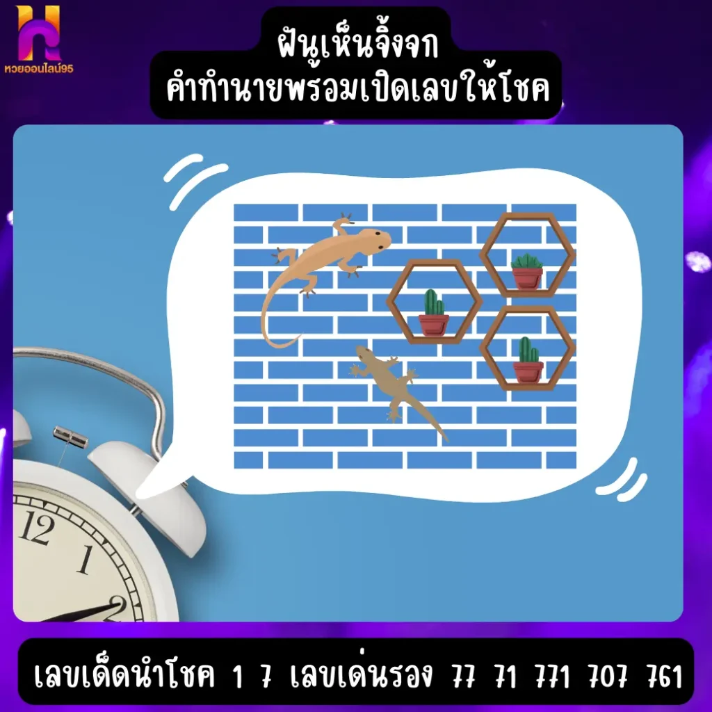 ฝันเห็นจิ้งจก