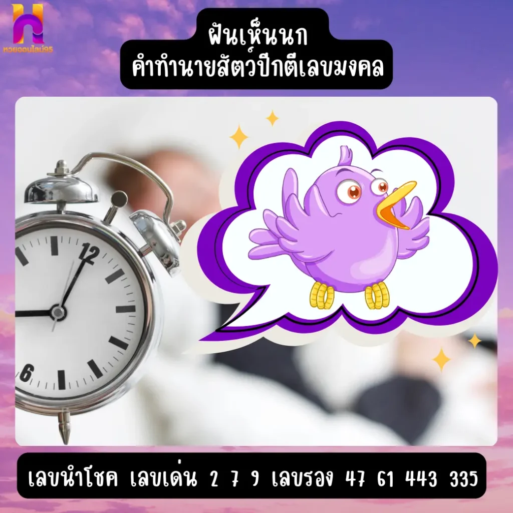 ฝันเห็นนก