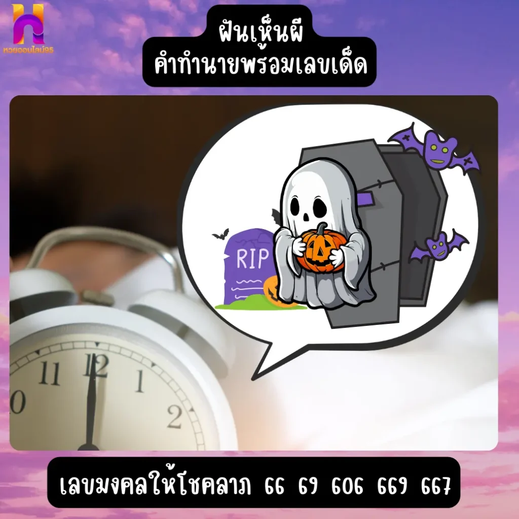 ฝันเห็นผี