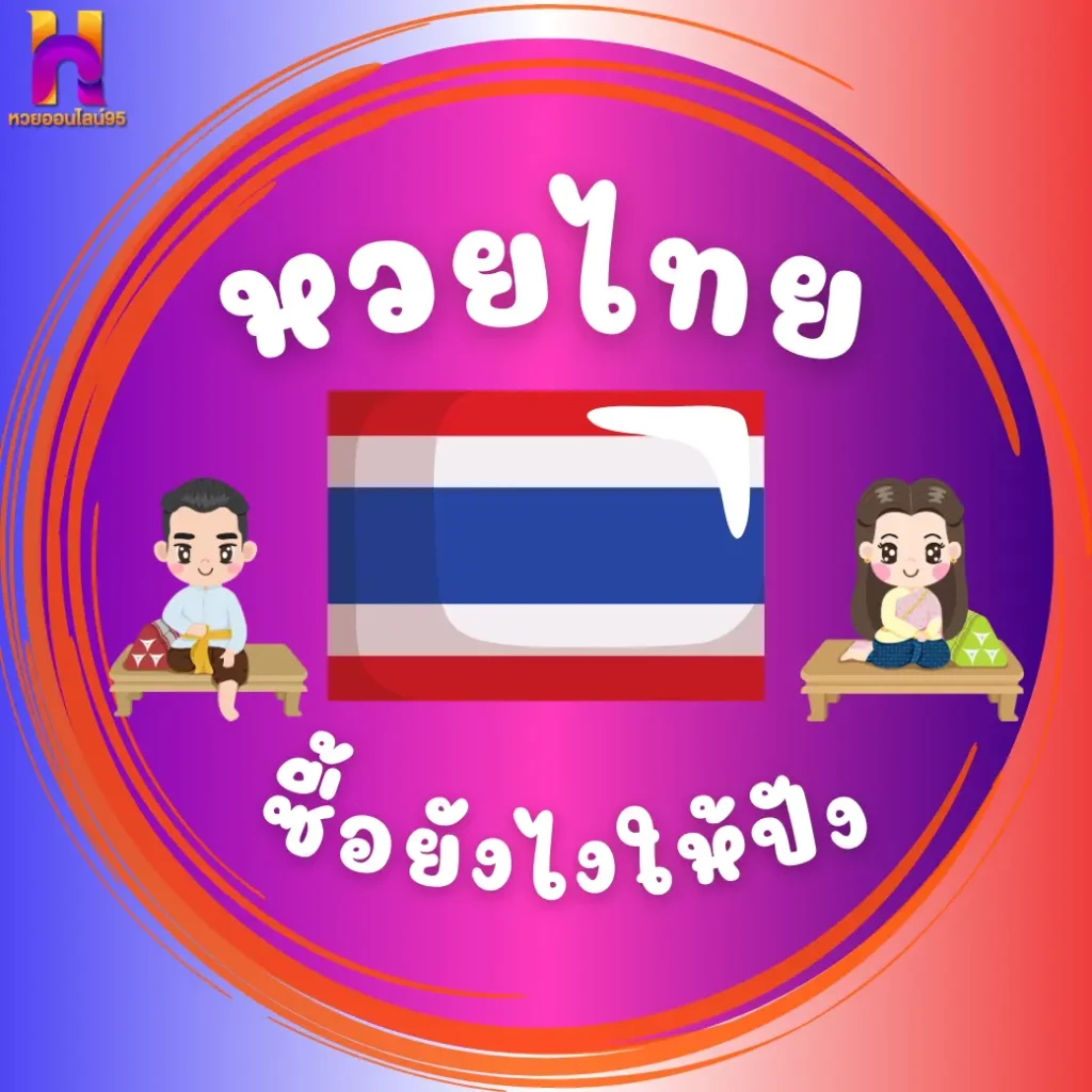 หวยไทย