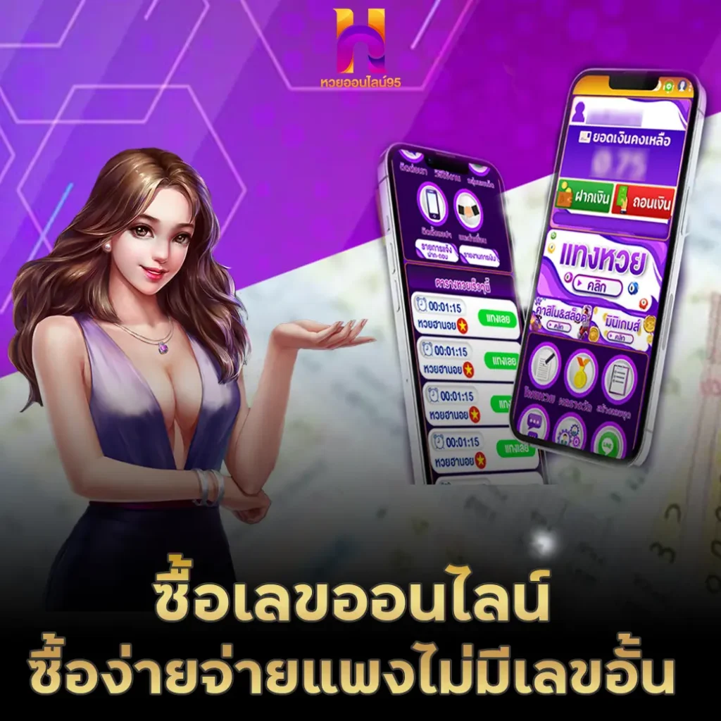 ซื้อเลขออนไลน์