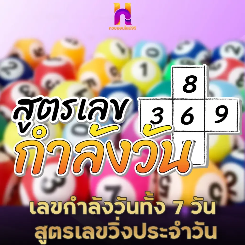 เลขกําลังวันทั้ง 7 วัน