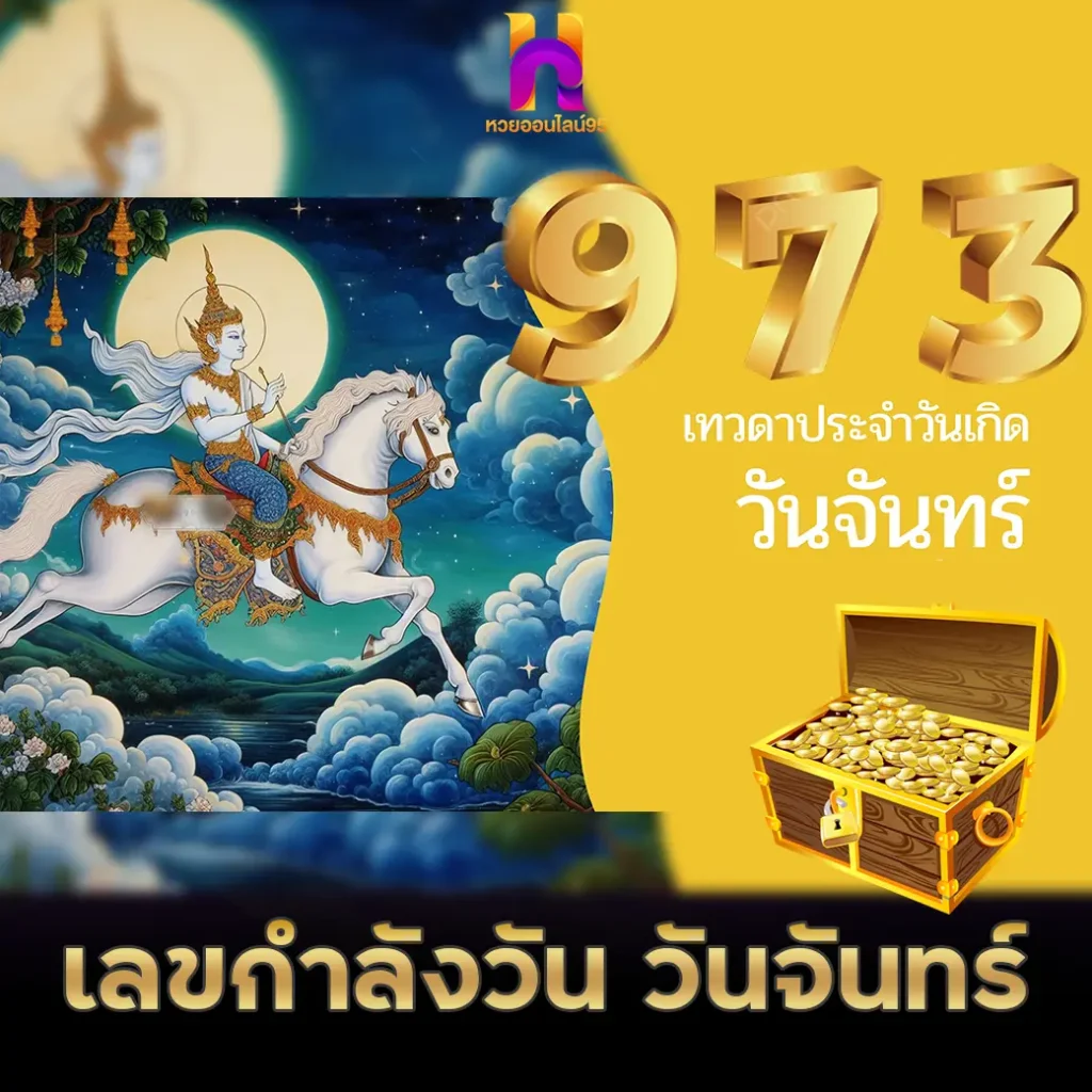 เลขกําลังวันทั้ง 7 วัน